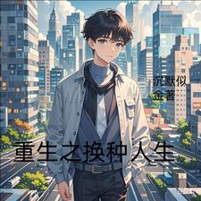 重生之换我宠你全文阅读