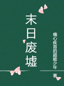末日废墟城市