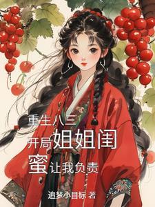 重生80年代娶姐姐闺蜜217集