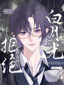 快穿绝美白莲花在线教学笔趣阁