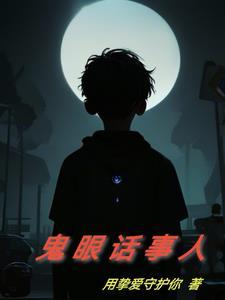 鬼眼诅咒到底是什么