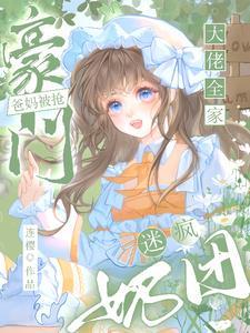 奶团迷疯大佬全家 连樱