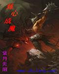 炼魔心经笔趣阁