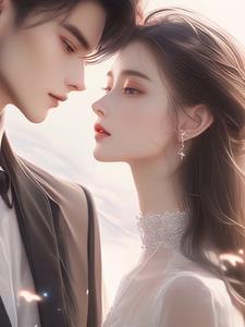 先婚后爱 妻宠夫