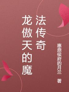 龙傲天番剧推荐魔法