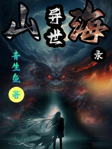 山海异闻录在线阅读