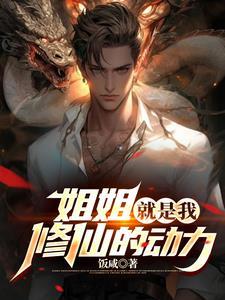 姐姐你就是我的