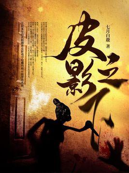 皮影xi