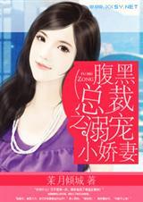 腹黑总裁溺宠小娇妻免费阅读