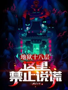 地狱的十八层分别是什么