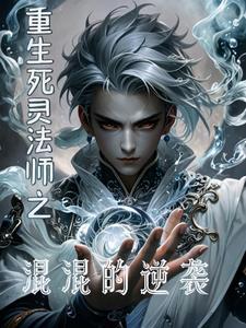 重生死灵法师之混混的逆袭在线观看