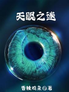 天眼之父哪里人
