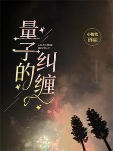 量子的纠缠是形容什么的