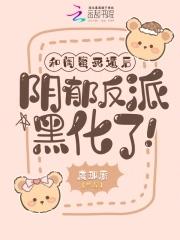 阴郁反派黑化了!无弹窗
