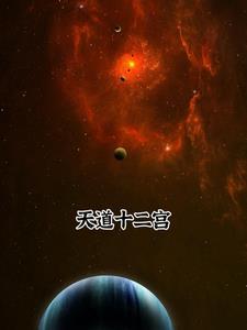 天道十二宫分别是什么