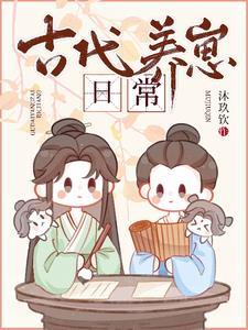 古代养崽日常by沐玖
