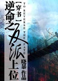 逆命之反派上位(穿书)_晓暴