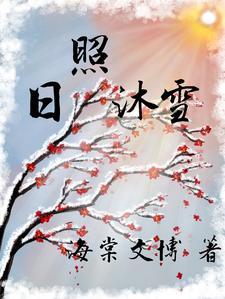 日照沐韵家园