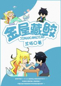 金屋藏鲛by兰拓