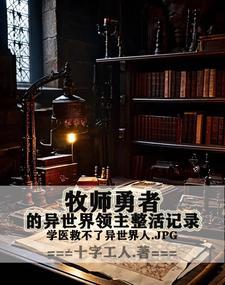 炉石牧师的异界之旅