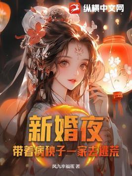 新婚夜带着病秧子一家去逃荒全文免费阅读