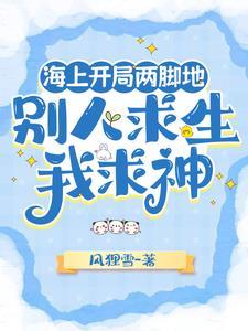 开局在海上生存的