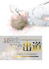 重生之再次出道by悒轻尘讲什么