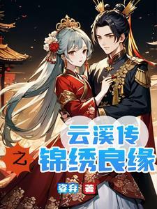锦绣未央之将军