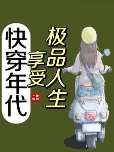 快穿年代享受生活一颗梧桐林夏