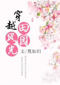 穿越之田园风光