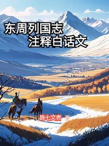 东周列国志现代白话文在线阅读