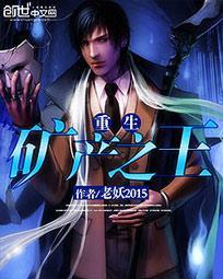 重生矿产之王 txt.
