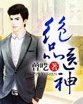 绝品医神全集免费完整版