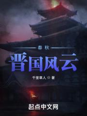 春秋晋国历代帝王