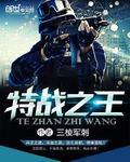 特战之王短剧