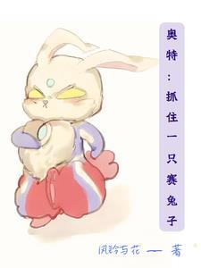 我穿越成了奥特曼