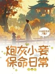 穿越炮灰侍妾