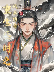 重生之秦时明月
