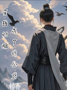 射雕之我是穆念慈