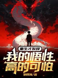 重生后才发现