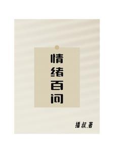 情绪问题包括哪些