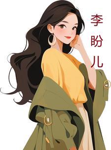 李盼儿 顾南川
