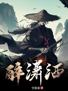 剑仙也风流
