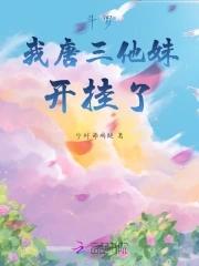 穿越斗罗我是唐三妹妹