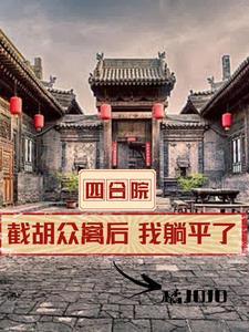 我躺平了笔趣阁