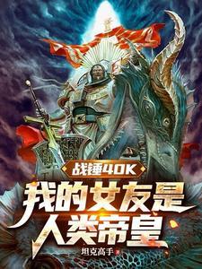 战锤主角