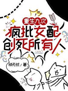 杀疯了女配觉醒一心干掉主角团 桢无忧