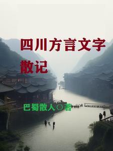 四川方言大全经典
