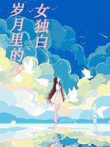 岁月温柔