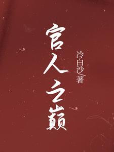 官人驾到 画面刺激